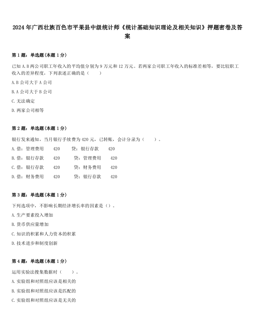 2024年广西壮族百色市平果县中级统计师《统计基础知识理论及相关知识》押题密卷及答案