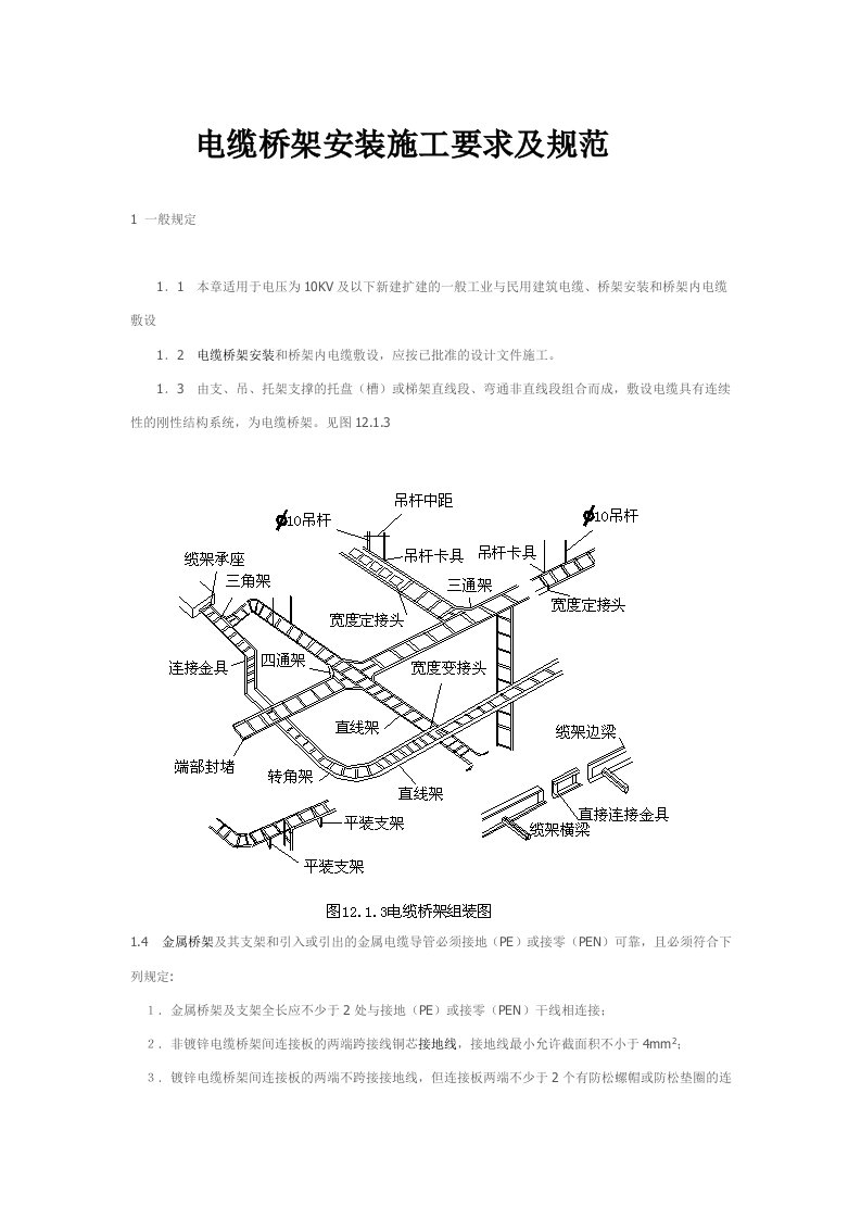 电缆桥架安装施工要求及规范