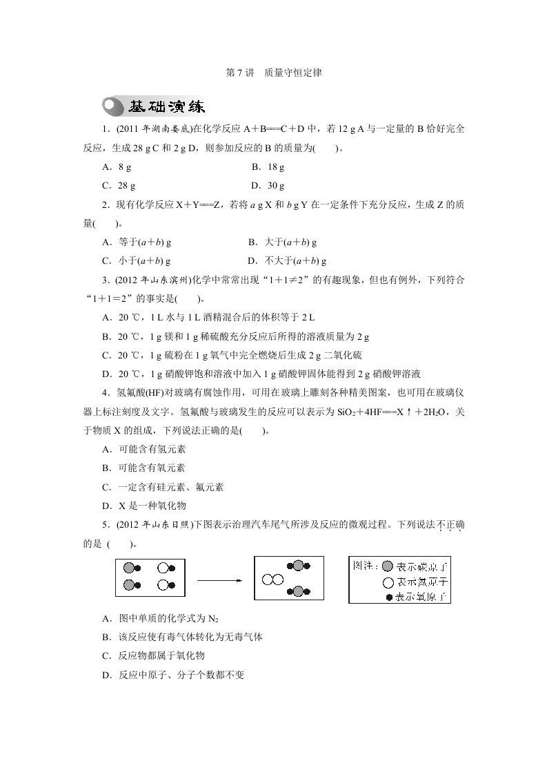 2013年中考复习化学专题检测试题：第7讲质量守恒定律