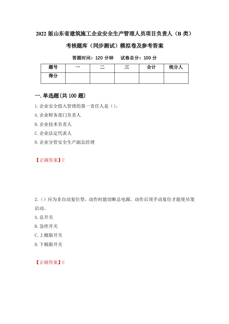 2022版山东省建筑施工企业安全生产管理人员项目负责人B类考核题库同步测试模拟卷及参考答案第33版