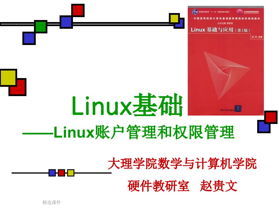 linux账户管理和权限管理