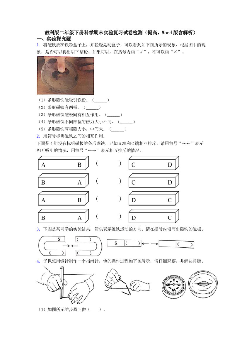 教科版二年级下册科学期末实验复习试卷检测(提高-Word版含解析)