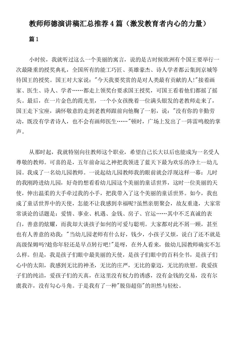 教师师德演讲稿汇总推荐4篇（激发教育者内心的力量）