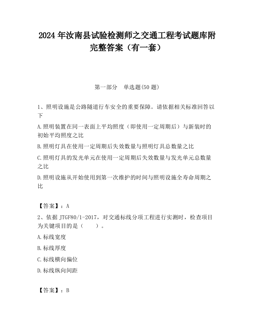 2024年汝南县试验检测师之交通工程考试题库附完整答案（有一套）