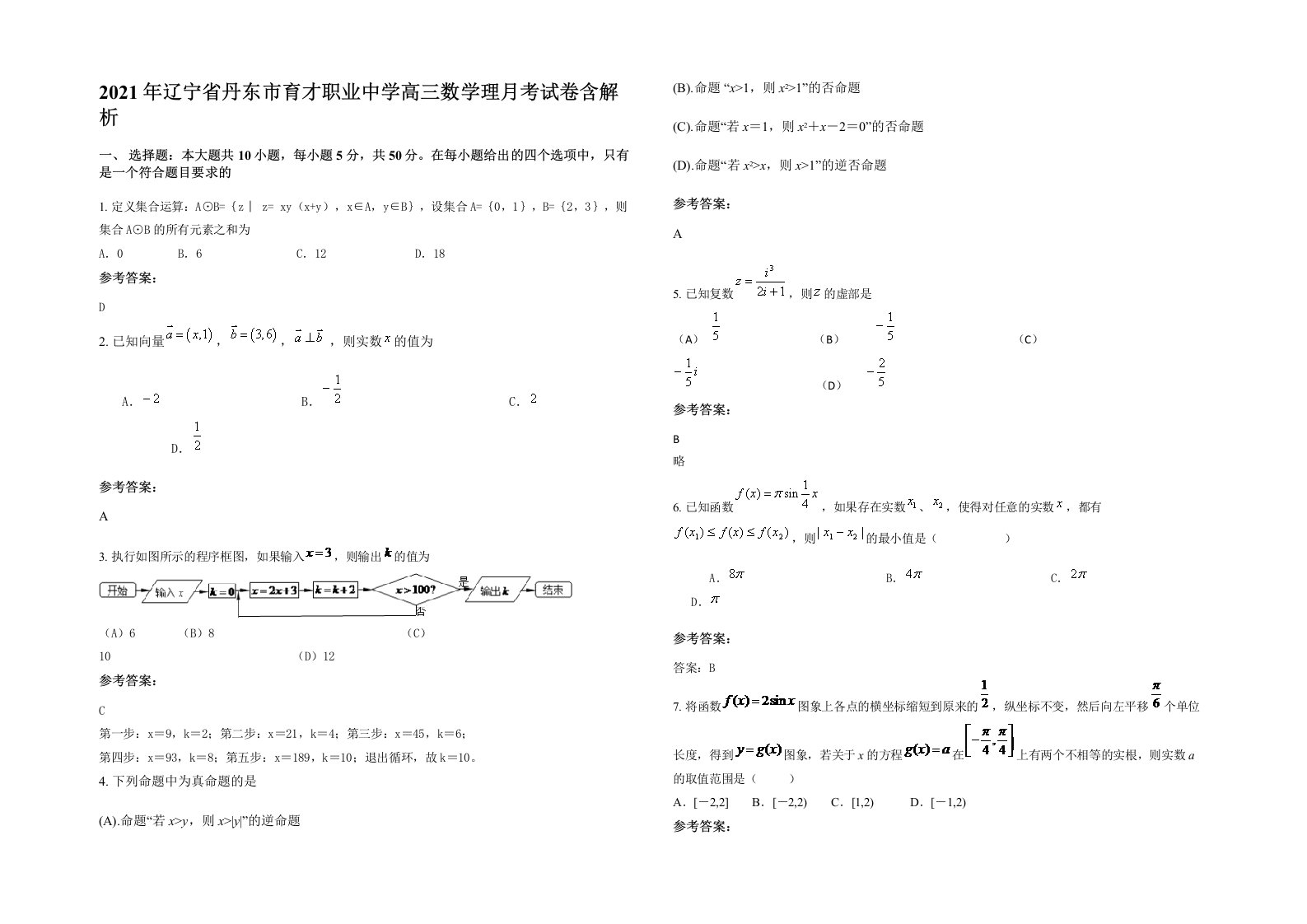 2021年辽宁省丹东市育才职业中学高三数学理月考试卷含解析