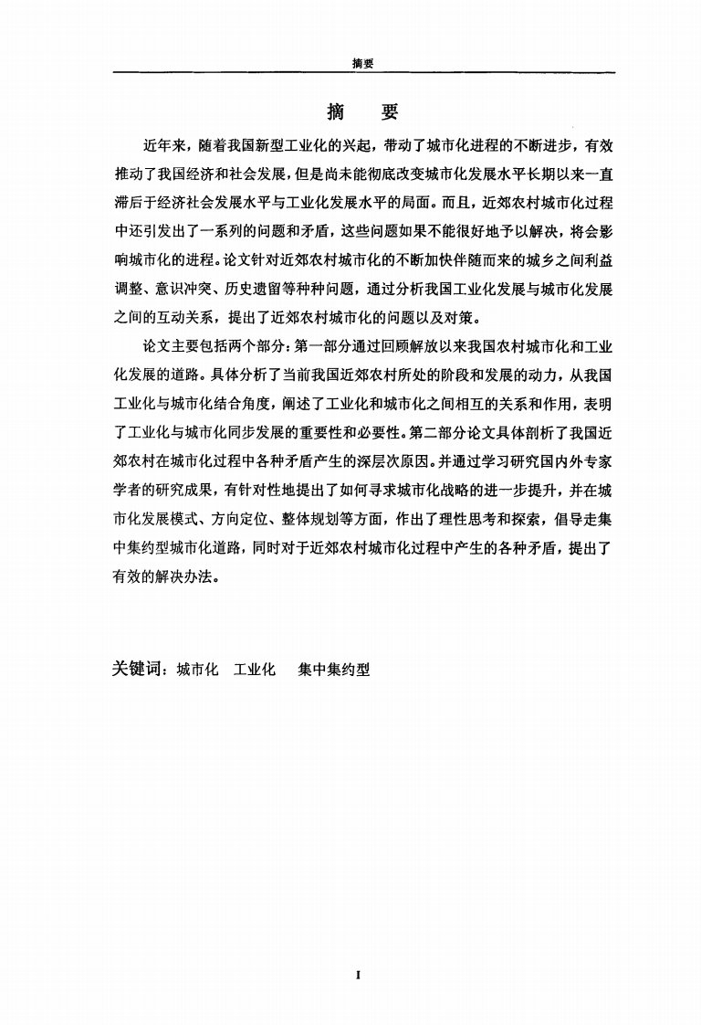 我国近郊农村城市化的分析研究--_--兼关于城市化与工业化的协调发展之路