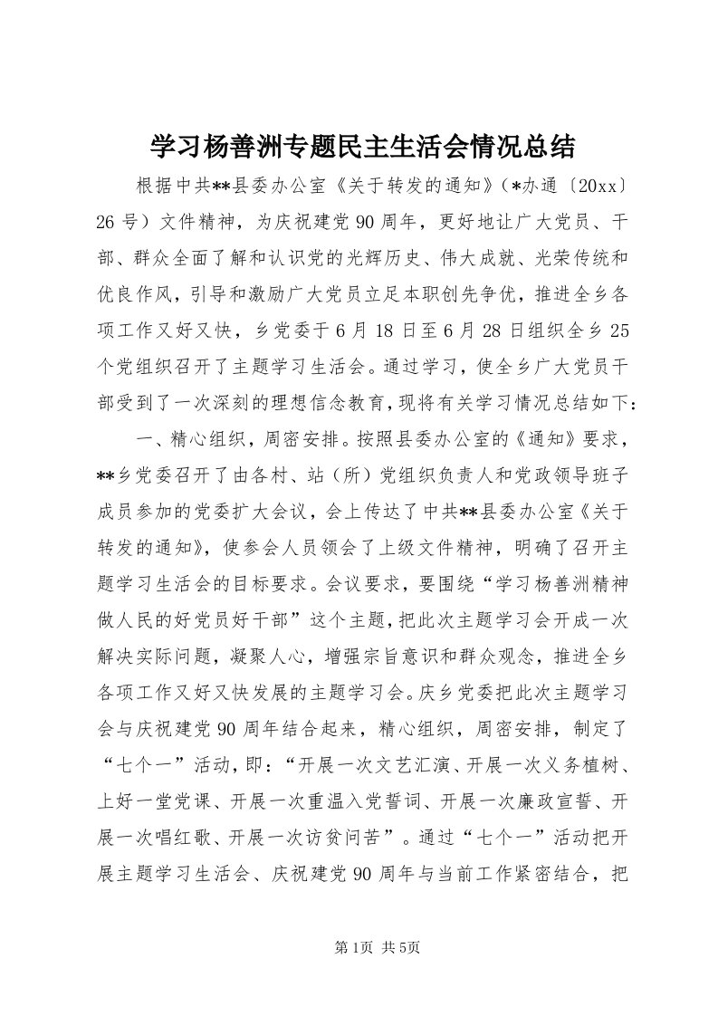 7学习杨善洲专题民主生活会情况总结