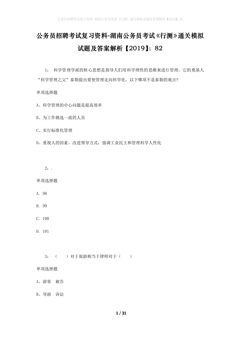 公务员招聘考试复习资料-湖南公务员考试行测通关模拟试题及答案解析201982_3