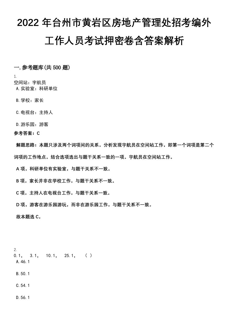 2022年台州市黄岩区房地产管理处招考编外工作人员考试押密卷含答案解析