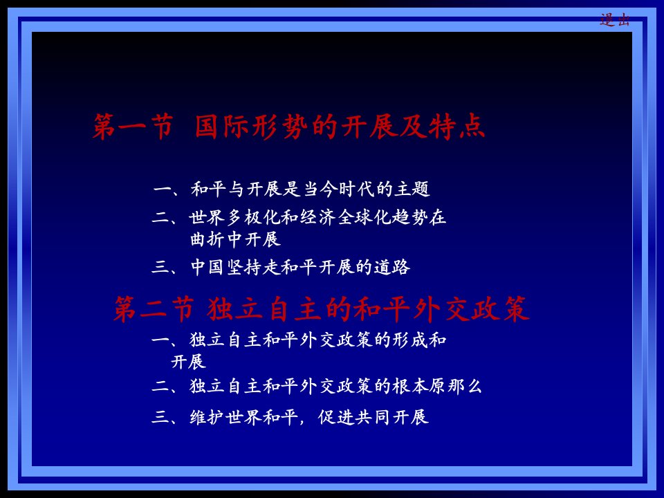 毛概课课件国际战略和外交政策