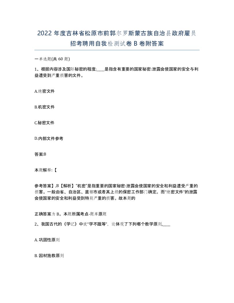 2022年度吉林省松原市前郭尔罗斯蒙古族自治县政府雇员招考聘用自我检测试卷B卷附答案