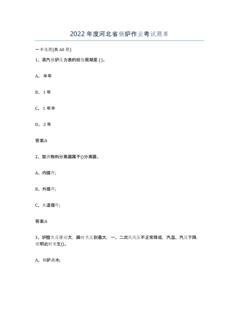 2022年度河北省锅炉作业考试题库