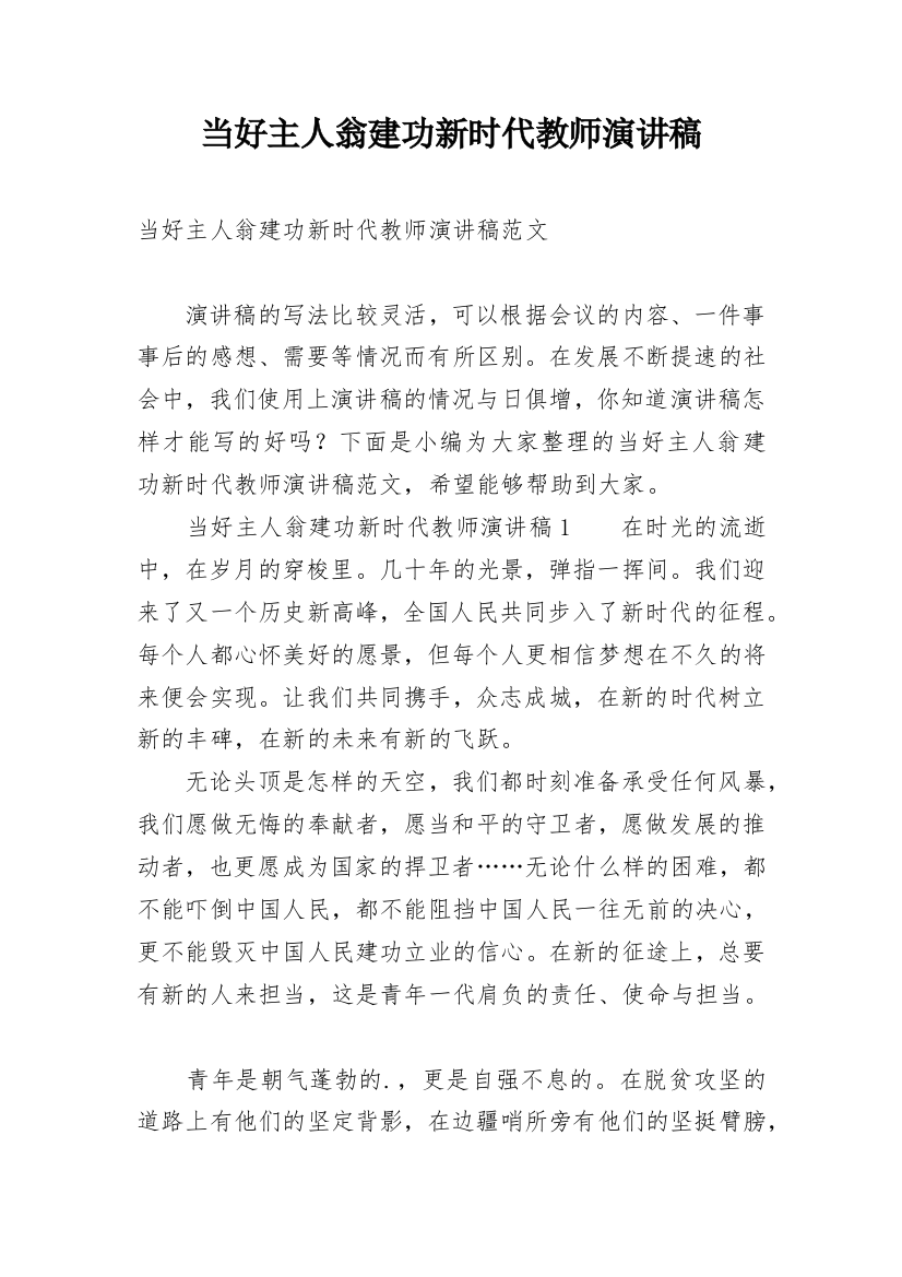 当好主人翁建功新时代教师演讲稿