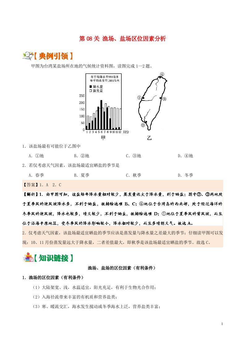 备战2019年高考地理区位因素分析过九关第08关渔场盐场区位因素分析练习