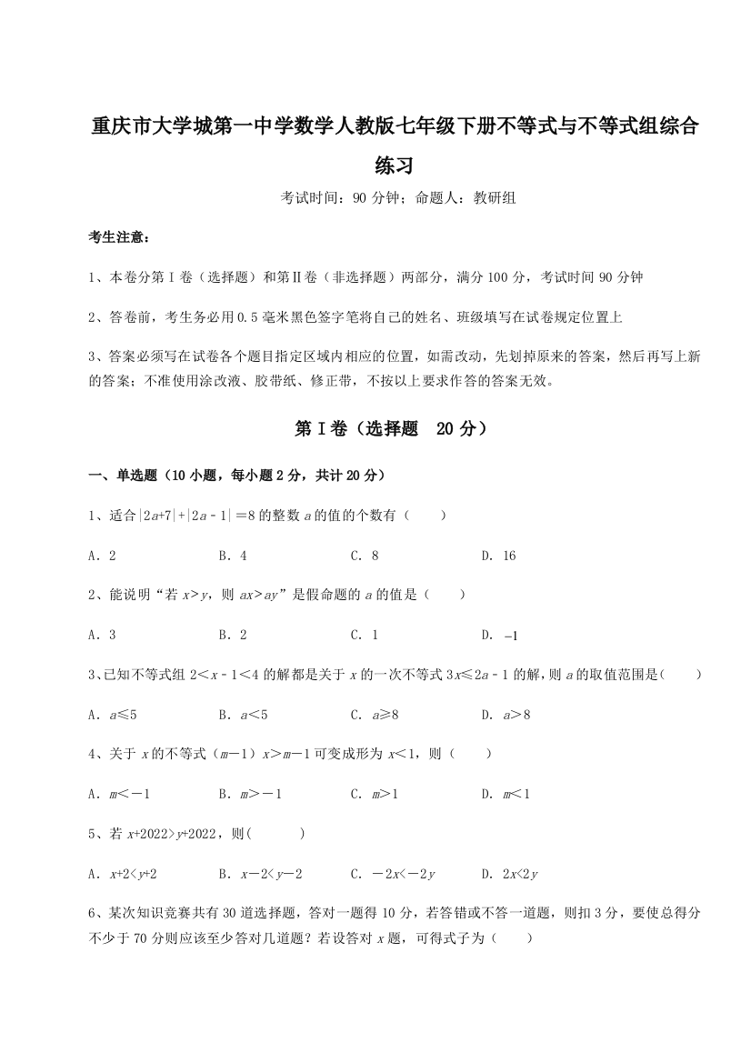 难点解析重庆市大学城第一中学数学人教版七年级下册不等式与不等式组综合练习试卷（详解版）