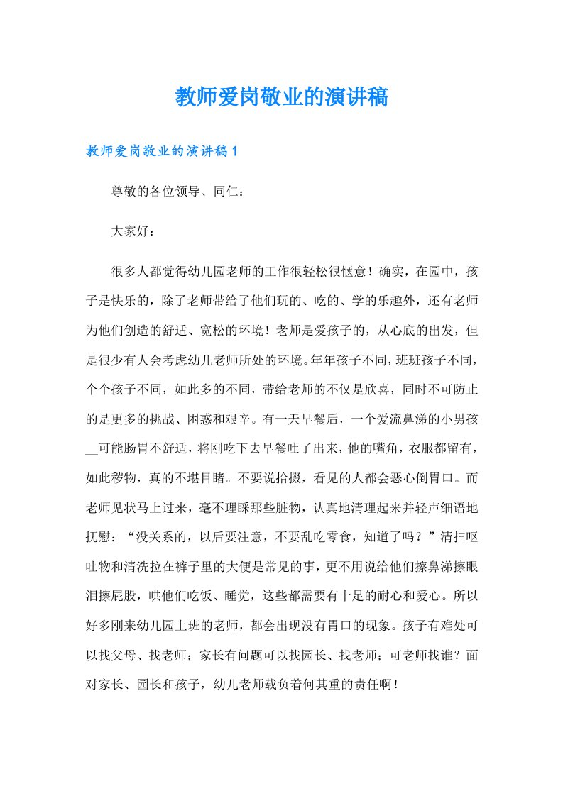 教师爱岗敬业的演讲稿