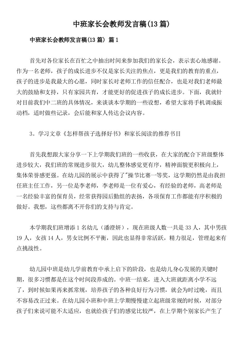 中班家长会教师发言稿(13篇)