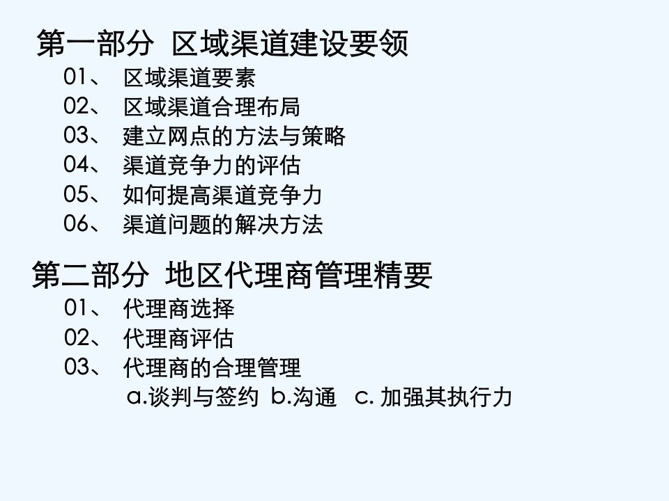 地区渠道与代理商管理相关PPT课件39页