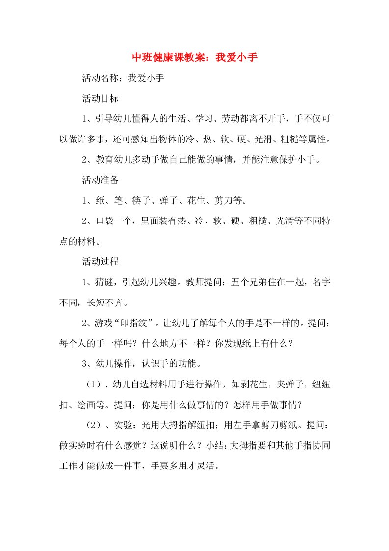 中班健康课教案：我爱小手