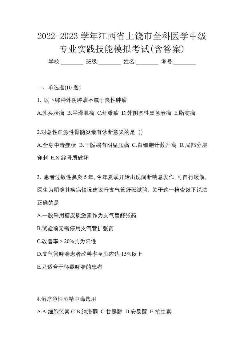 2022-2023学年江西省上饶市全科医学中级专业实践技能模拟考试含答案