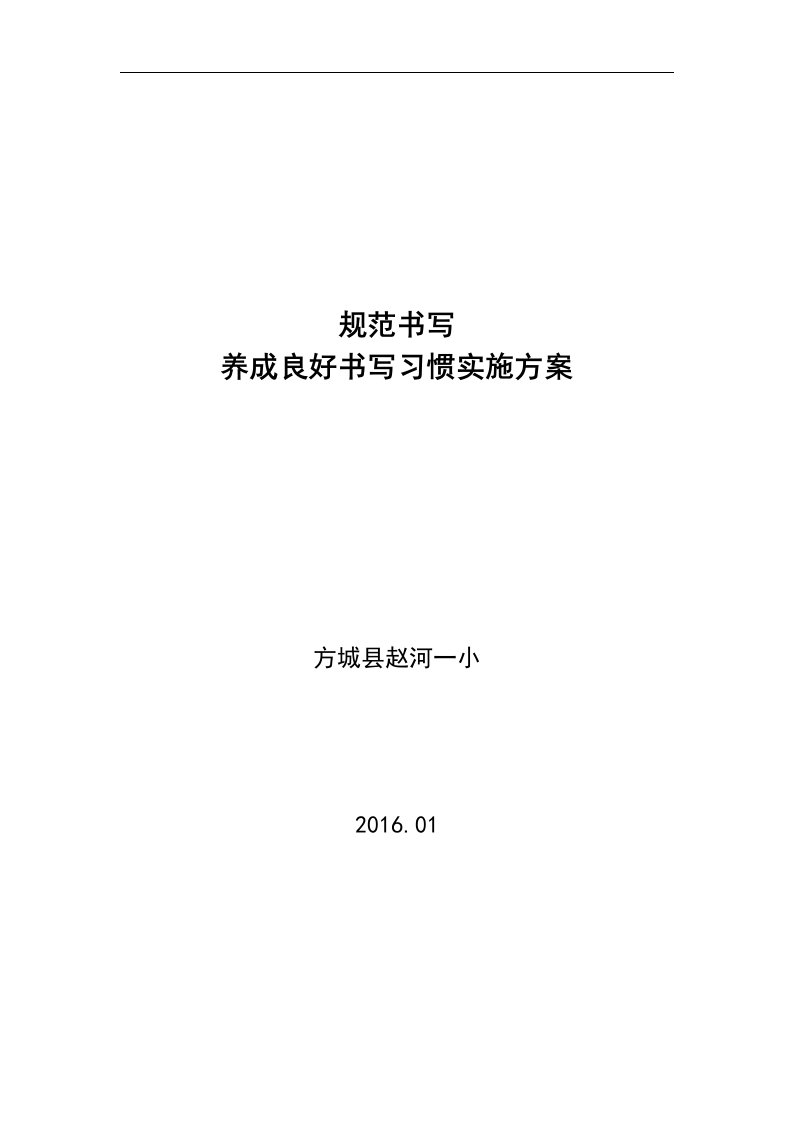 规范方案书写养成良好书写习惯实施计划方案