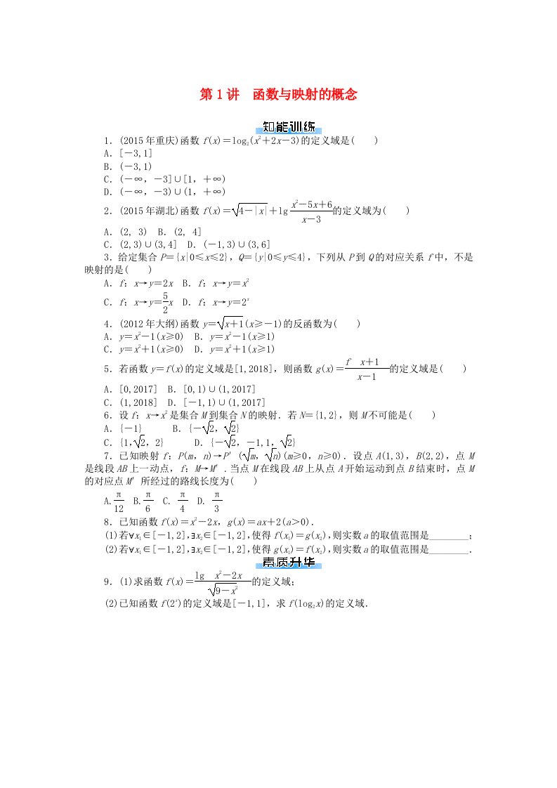 高考数学一轮复习第二章函数导数及其应用第1讲函数与映射的概念课时作业理