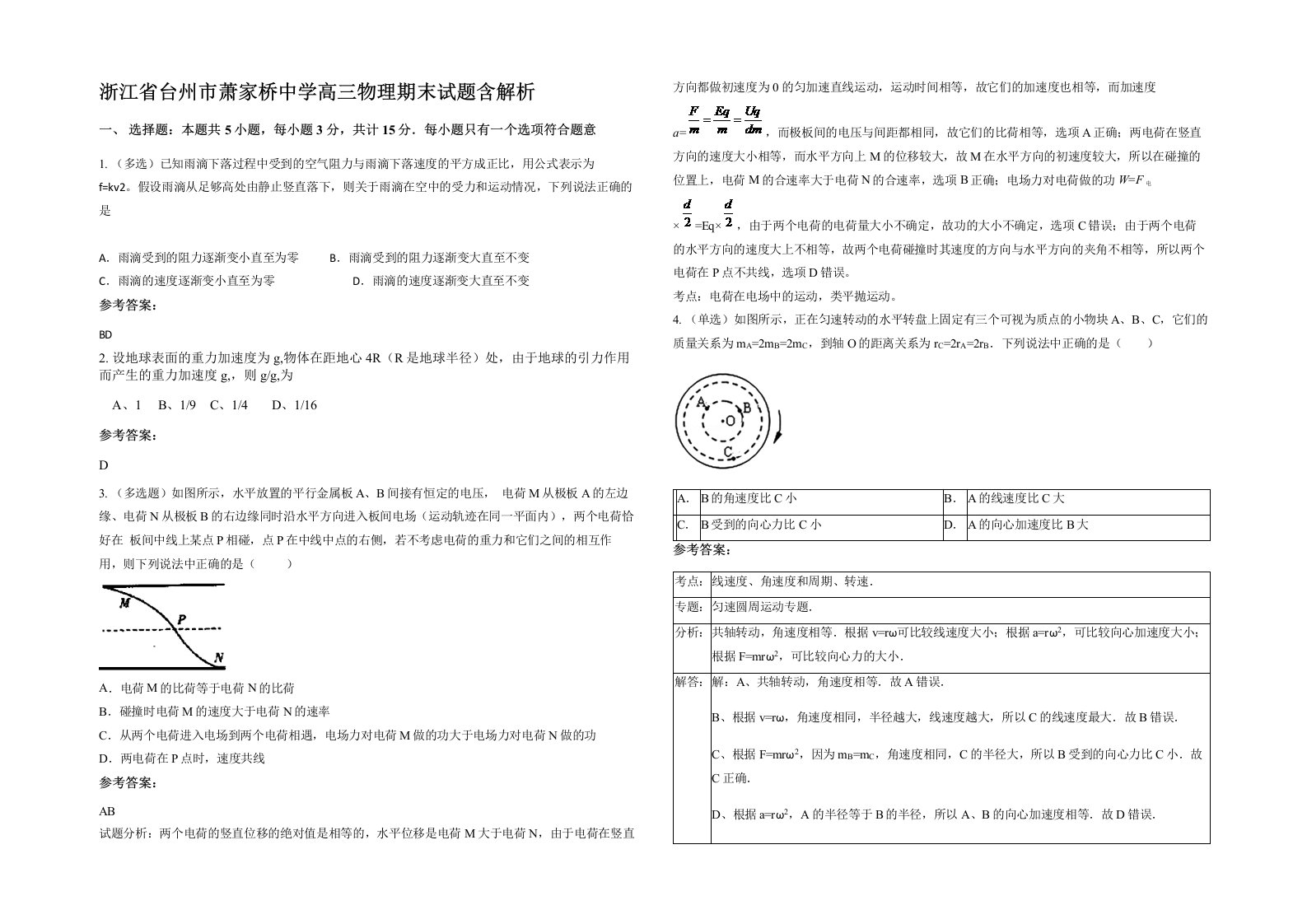 浙江省台州市萧家桥中学高三物理期末试题含解析