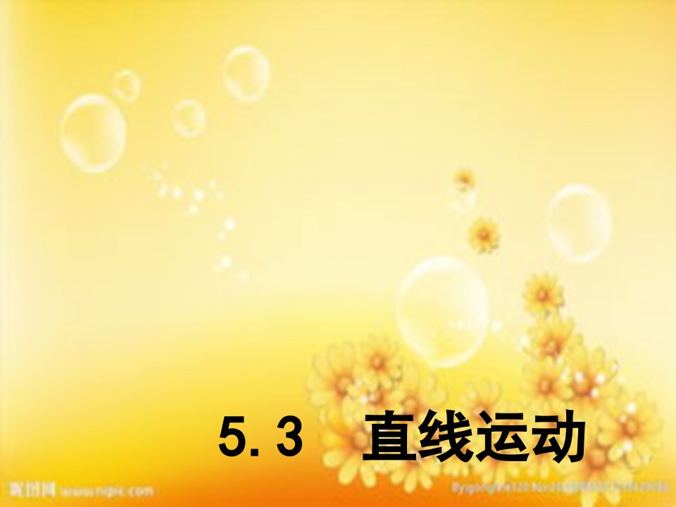 八年级物理上册5.3《直线运动》