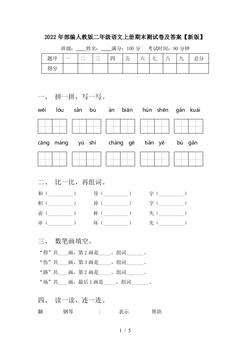 2022年部编人教版二年级语文上册期末测试卷及答案【新版】