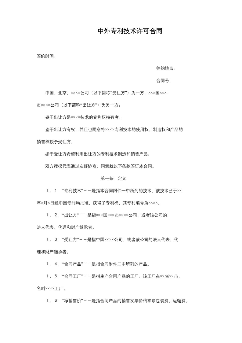 精选中外专利技术许可合同doc6