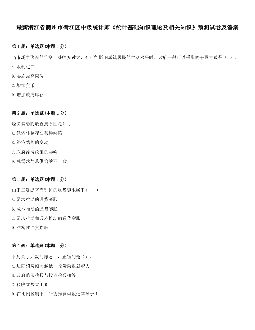 最新浙江省衢州市衢江区中级统计师《统计基础知识理论及相关知识》预测试卷及答案