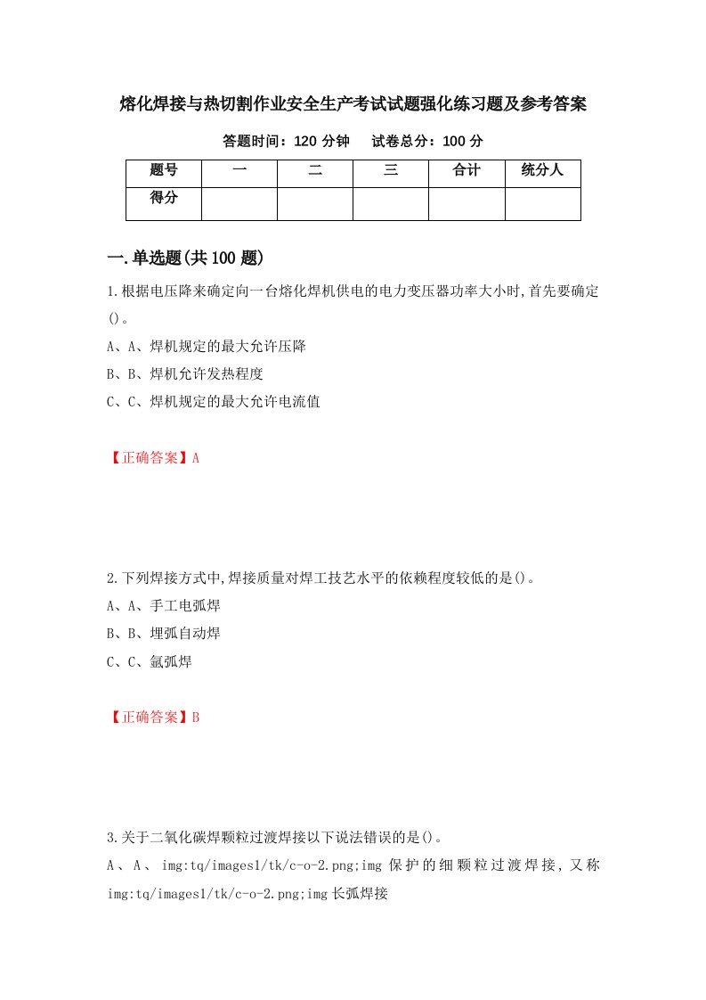 熔化焊接与热切割作业安全生产考试试题强化练习题及参考答案31