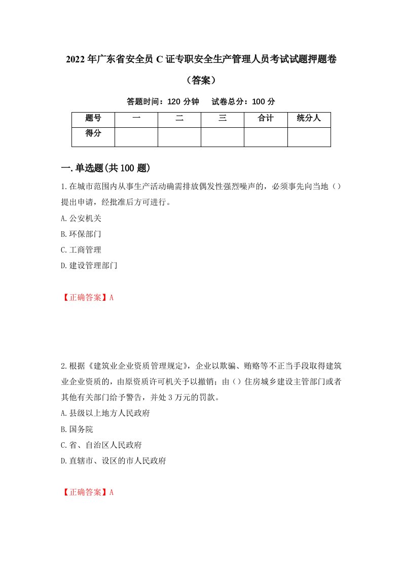 2022年广东省安全员C证专职安全生产管理人员考试试题押题卷答案第38次