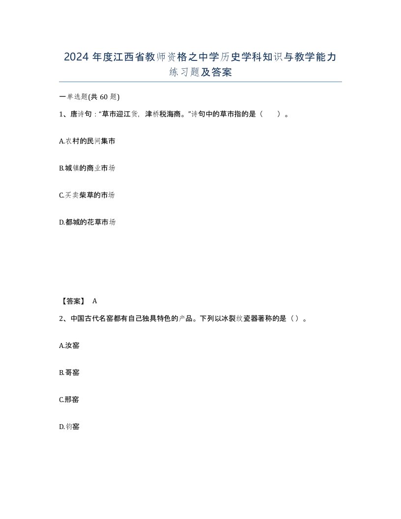 2024年度江西省教师资格之中学历史学科知识与教学能力练习题及答案