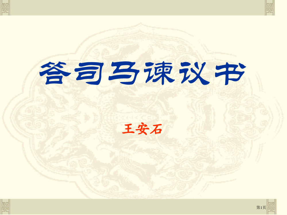 答司马谏议书课件省公开课一等奖新名师优质课比赛一等奖课件