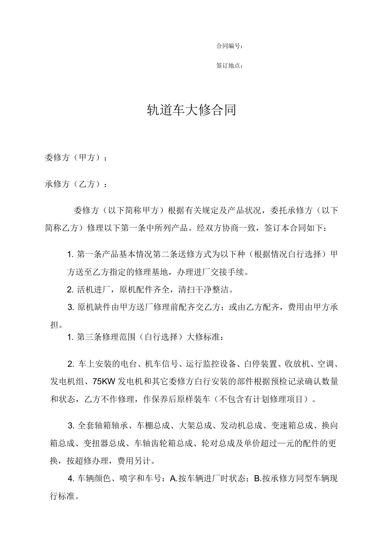 承揽合同1轨道车维修合同