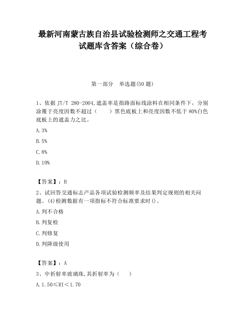 最新河南蒙古族自治县试验检测师之交通工程考试题库含答案（综合卷）