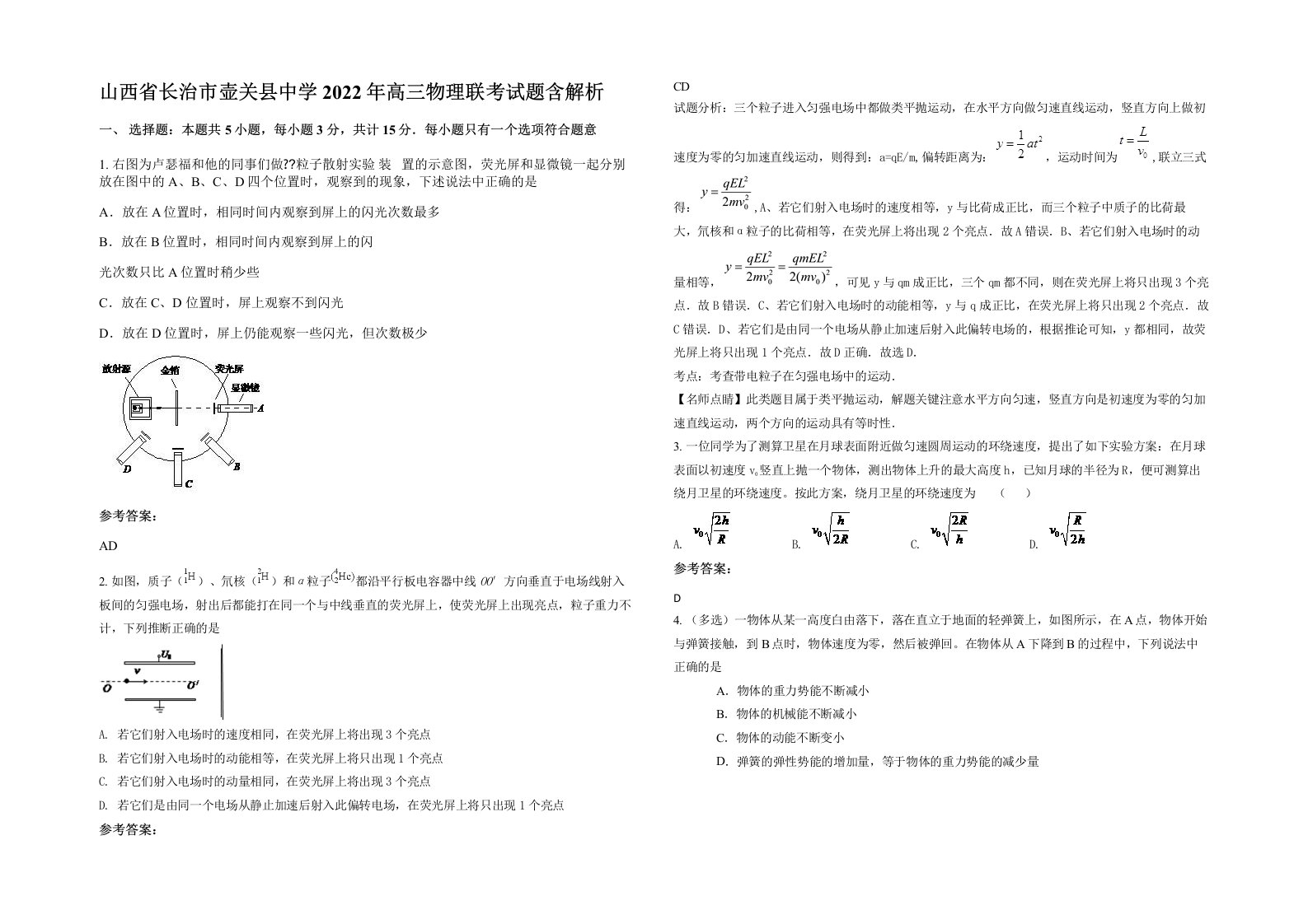 山西省长治市壶关县中学2022年高三物理联考试题含解析