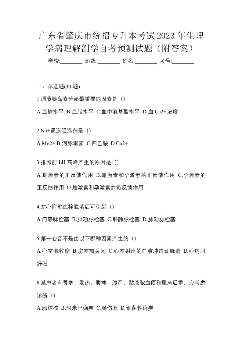 广东省肇庆市统招专升本考试2023年生理学病理解剖学自考预测试题附答案