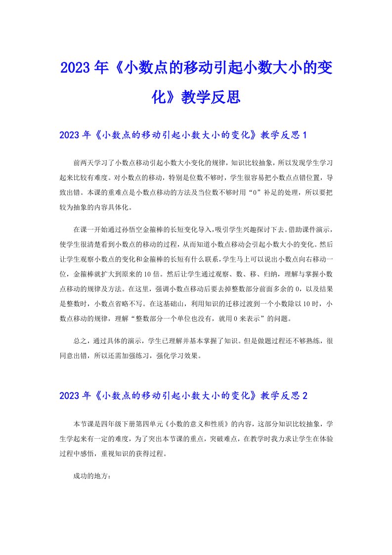 2023年《小数点的移动引起小数大小的变化》教学反思