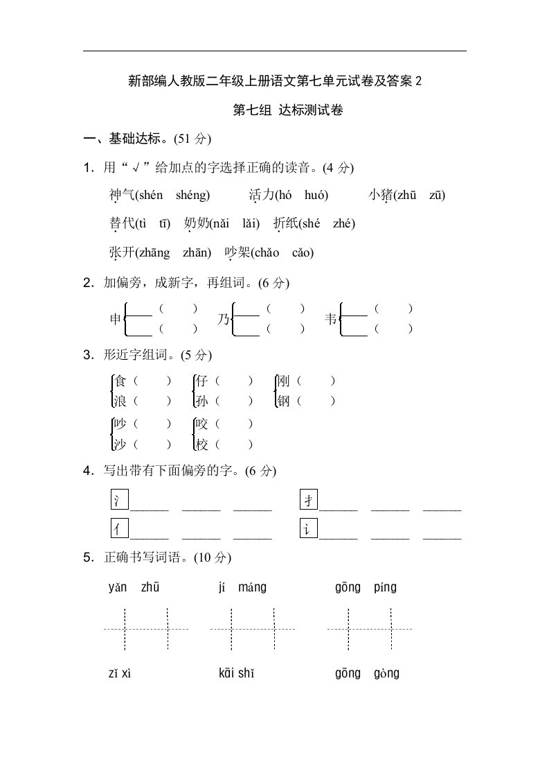 新部编人教版二年级上册语文第七单元试卷及答案2