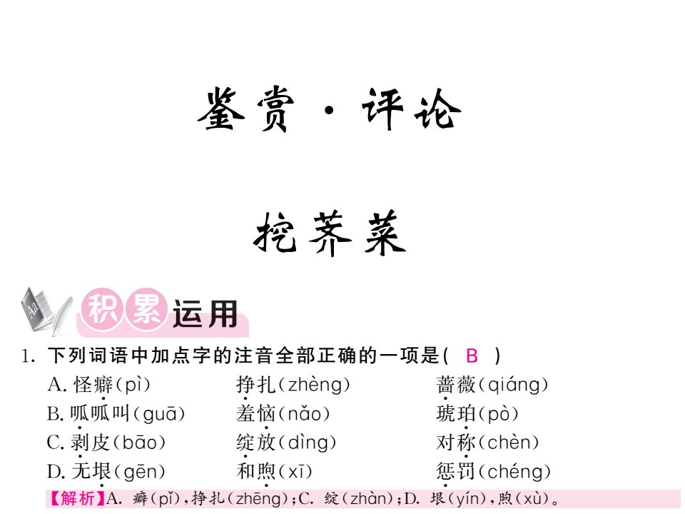 2017秋北师大版九年级上的语文课件第1单元-鉴赏·评论（含答案）