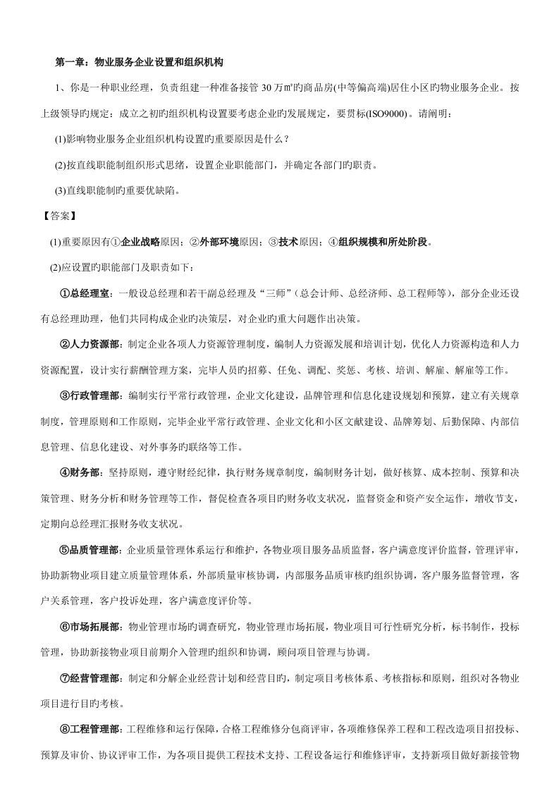 物业管理实务案例题分析题章