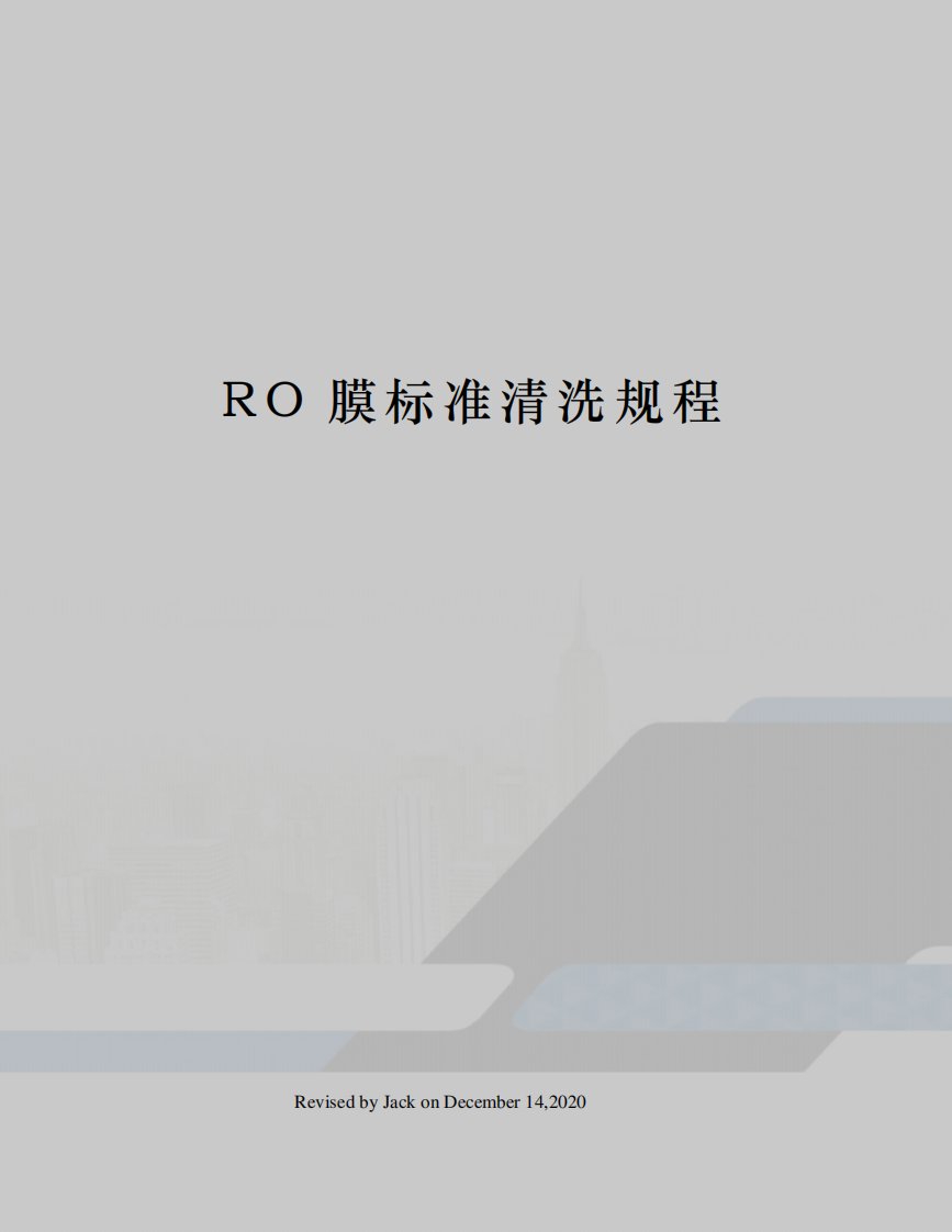 RO膜标准清洗规程