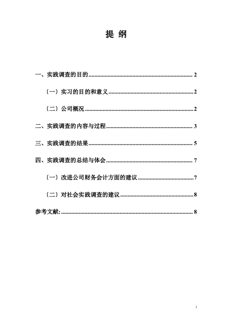 财务会计专业社会调查报告