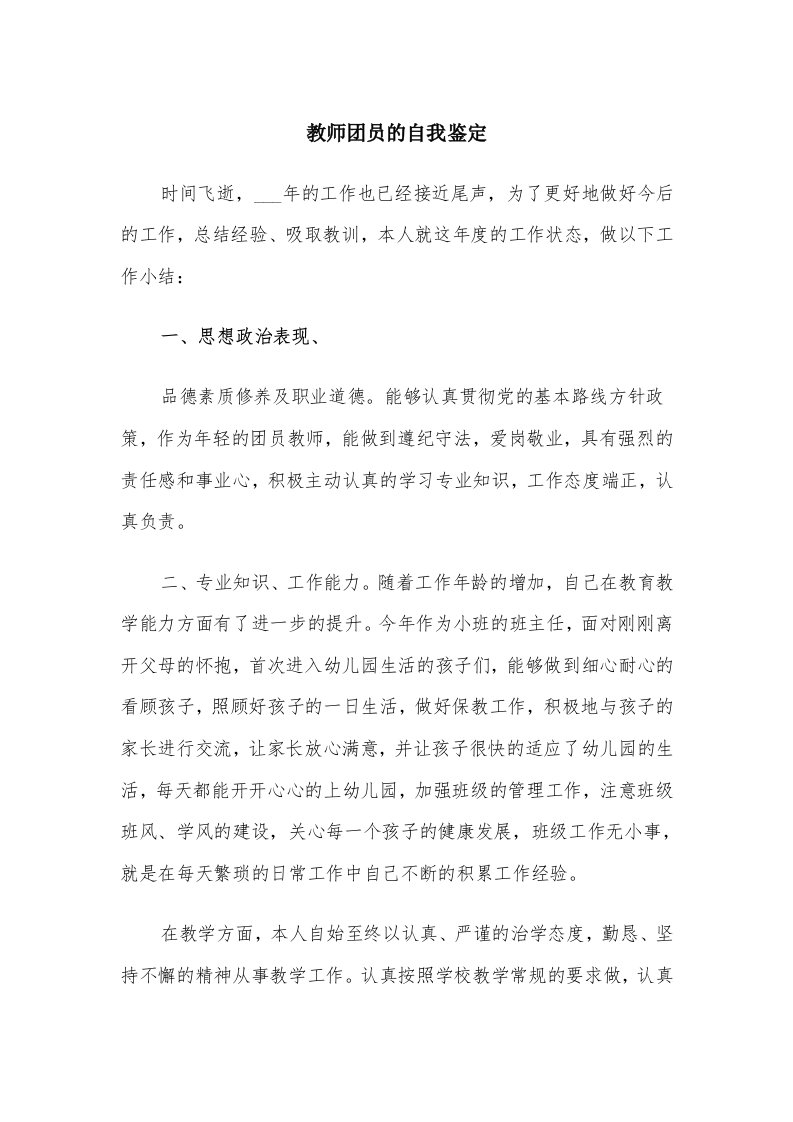 教师团员的自我鉴定