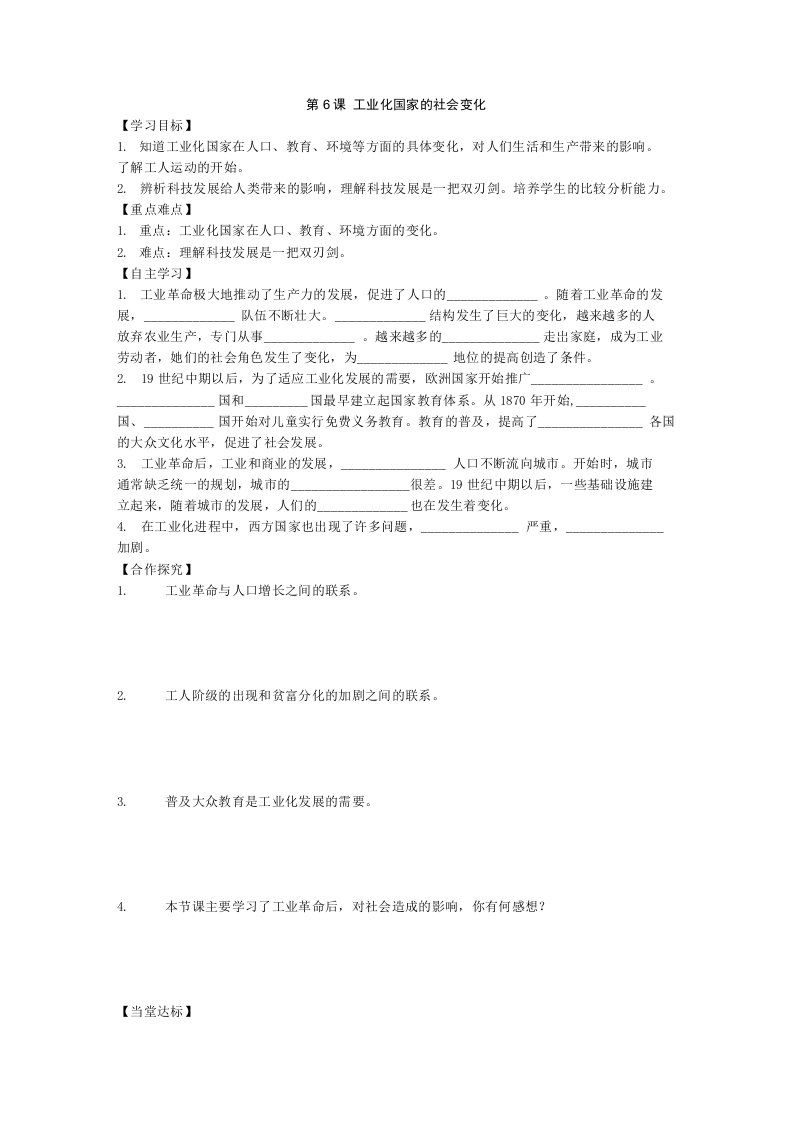 2019年春人教部编版九年级下册历史学案设计第6课工业化国家的社会变化