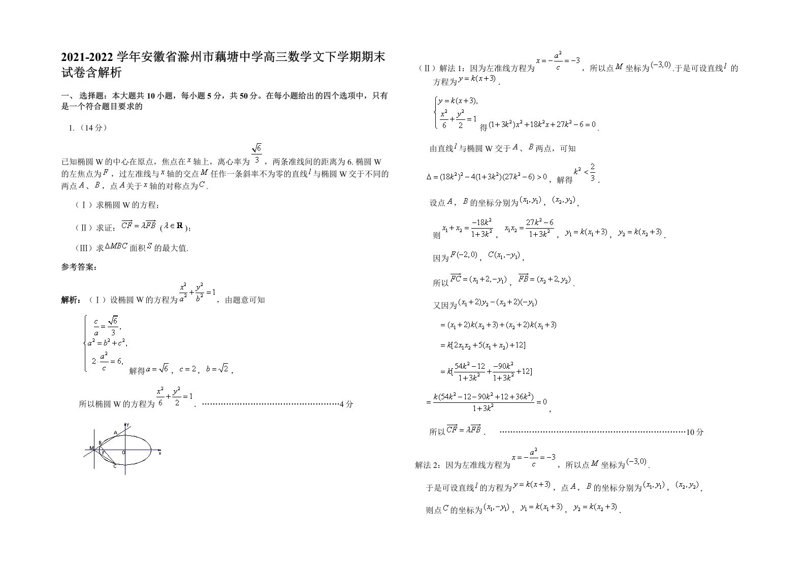 2021-2022学年安徽省滁州市藕塘中学高三数学文下学期期末试卷含解析