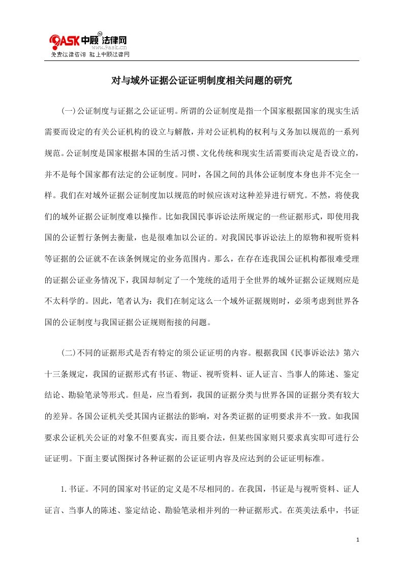 对与域外证据公证证明制度相关问题的研究