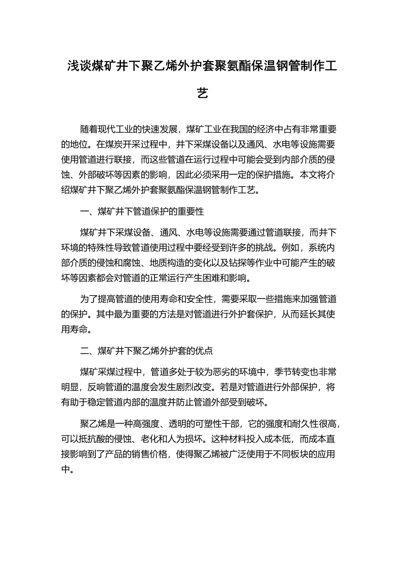 浅谈煤矿井下聚乙烯外护套聚氨酯保温钢管制作工艺